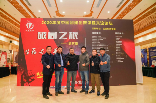 2020年度中國團建創(chuàng)新課程交流論壇在京盛大召開