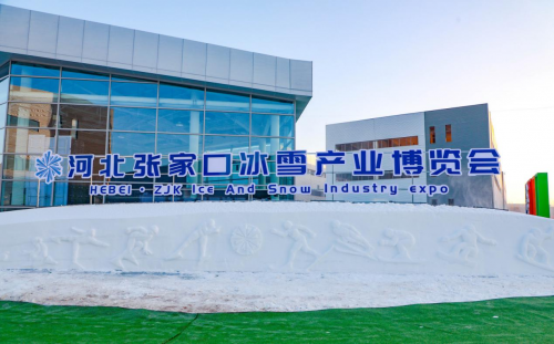 冰雪其垣 2020河北張家口冰雪產業博覽會圓滿落幕