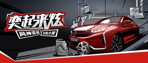 體驗改裝魅力 感受汽車文化 風(fēng)神奕炫改裝大賽正式開賽(圖1)
