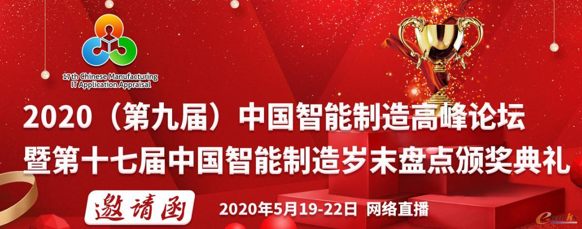 2020(第九屆)中國智能制造高峰論壇邀請函