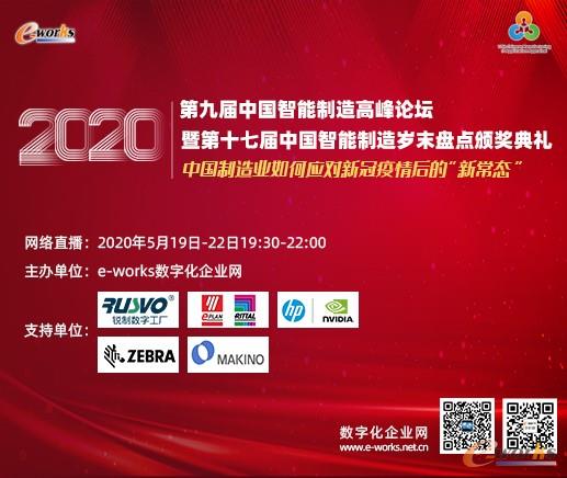  2020（第九屆）中國智能制造高峰論壇暨第十七屆中國智能制造歲末盤點頒獎典禮