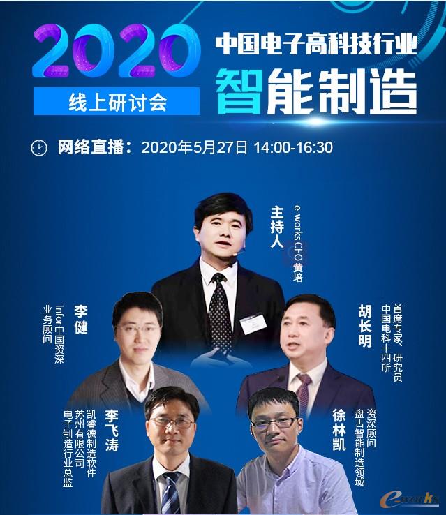 2020中國電子高科技行業智能制造線上研討會