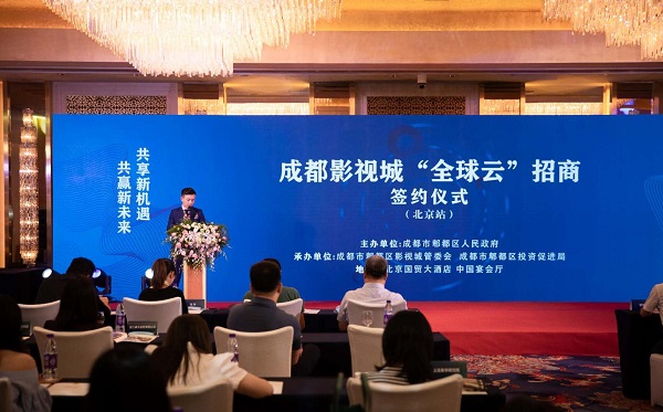 成都影視城“全球云”招商推介暨重大企業(yè)簽約儀式北京站