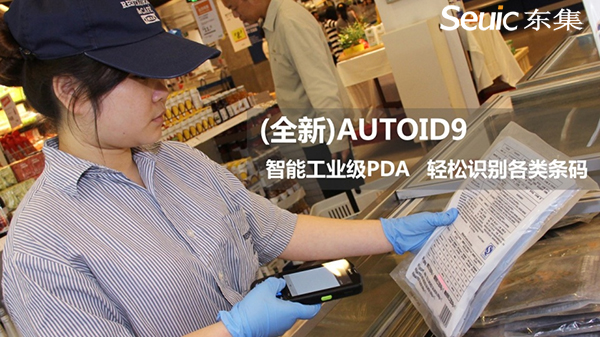 東集(全新)AUTOID9