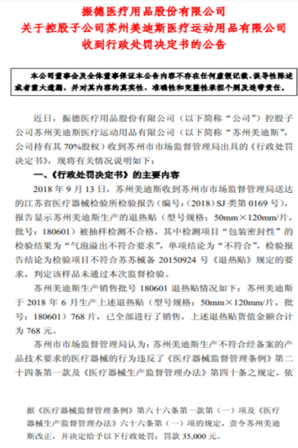 2019年4月30日發布“關于控股子公司蘇州美迪斯醫療運動用品有限公司收到行政處罰決定書”的公告