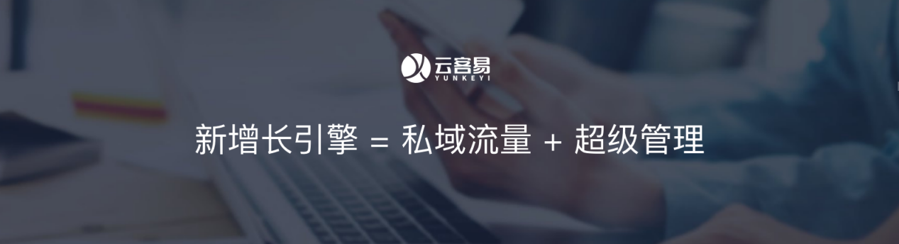 云客易客戶關系管理系統，微信客戶全生命周期管理神器