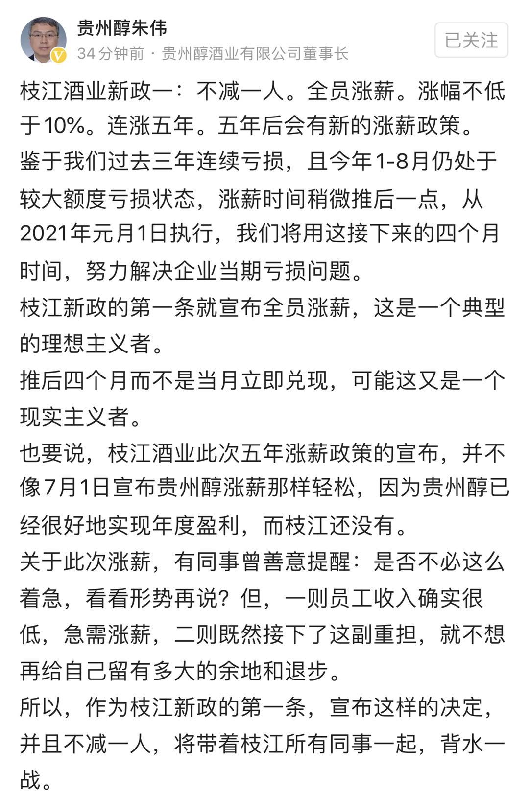 枝江酒業(yè)董事長發(fā)首條新政：全員漲薪10% 連漲5年