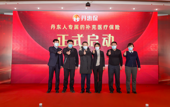 重磅發(fā)布!丹東人專享的補充醫(yī)療保險“丹惠保”正式啟動