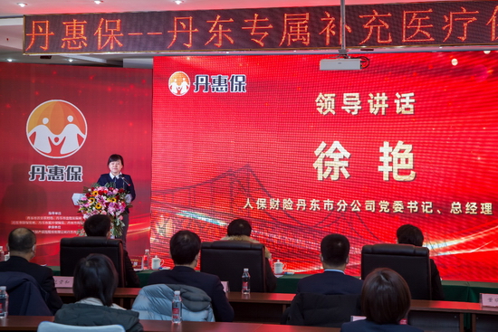 重磅發(fā)布!丹東人專享的補充醫(yī)療保險“丹惠保”正式啟動