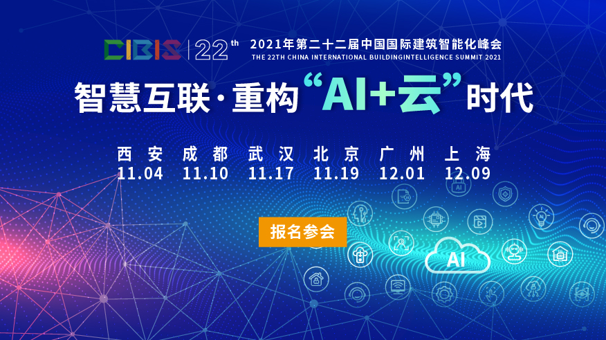 智慧互聯,重構“AI+云”時代——第22屆中國國際建筑智能化峰會即將開啟 智慧互聯,重構“AI+云”時代——第22屆中國國際建筑智能化峰會即將開啟