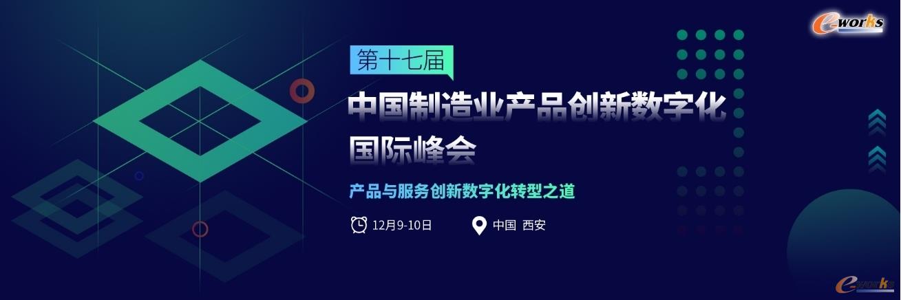 產(chǎn)品創(chuàng)新數(shù)字化峰會