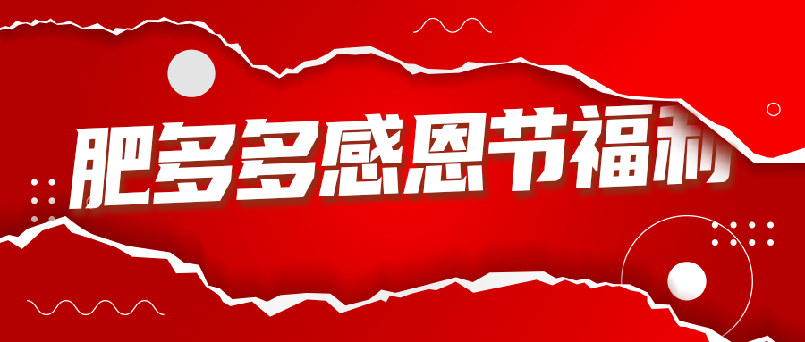 肥多多感恩節圓滿收官 ，激情不減再約來年！