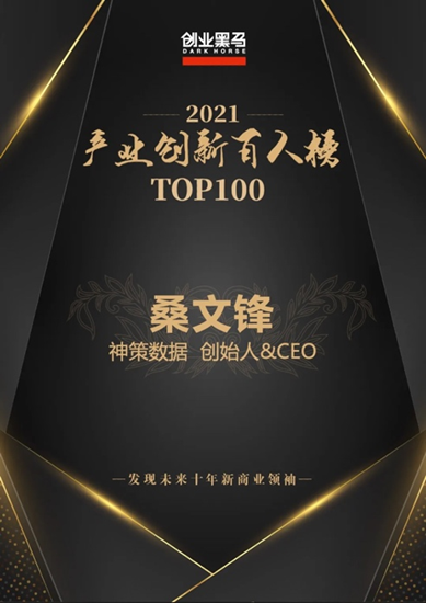 恭喜！神策數(shù)據(jù)創(chuàng)始人&CEO桑文鋒入選“中國產業(yè)創(chuàng)新百人榜”