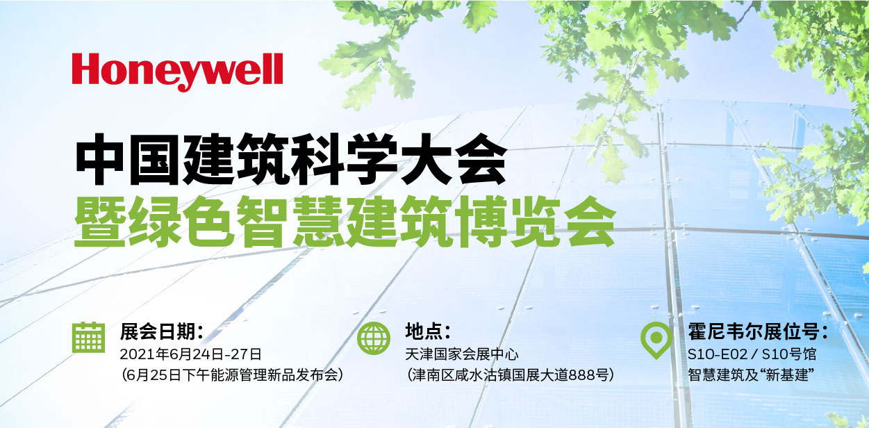 引領“雙碳”智能建筑，霍尼韋爾定義可持續節能減排方案