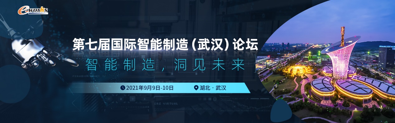 第七屆國際智能制造(武漢)論壇