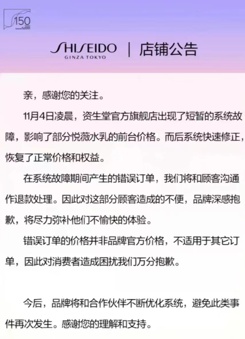 4日晚間，資生堂旗艦店發(fā)布公告。