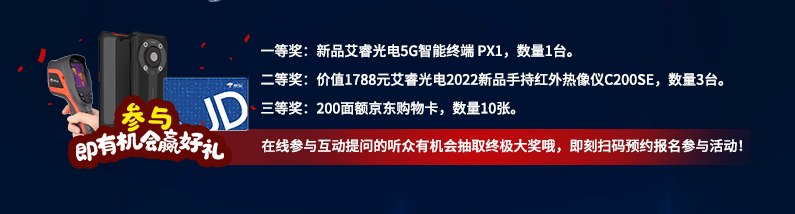 【工業(yè)熱像新品發(fā)布會】艾睿光電：智慧賦能 工業(yè)多維“芯”“視”界