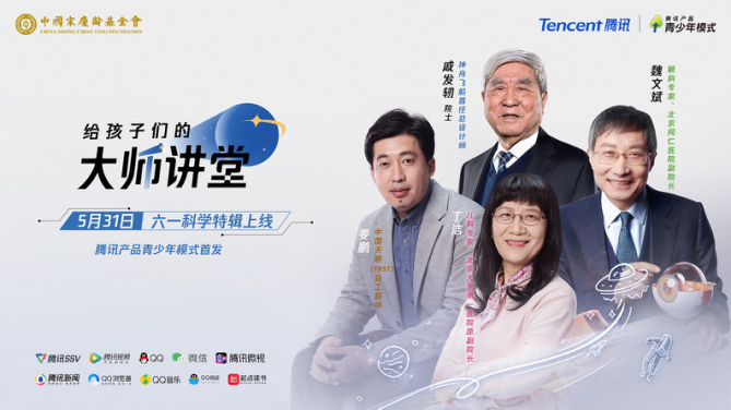 騰訊產品青少年模式首發戚發軔等四位科學家講堂特輯