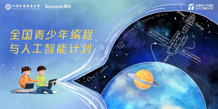 中國宋慶齡基金會與騰訊發(fā)起“全國青少年編程與人工智能計劃”_fororder_圖片1 中國宋慶齡基金會與騰訊發(fā)起“全國青少年編程與人工智能計劃”_fororder_圖片1