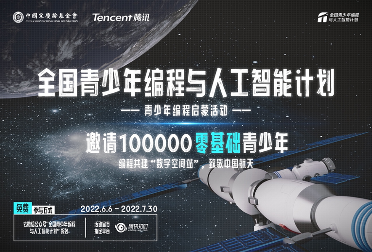 中國宋慶齡基金會與騰訊發(fā)起“全國青少年編程與人工智能計劃”_fororder_圖片2 中國宋慶齡基金會與騰訊發(fā)起“全國青少年編程與人工智能計劃”_fororder_圖片2