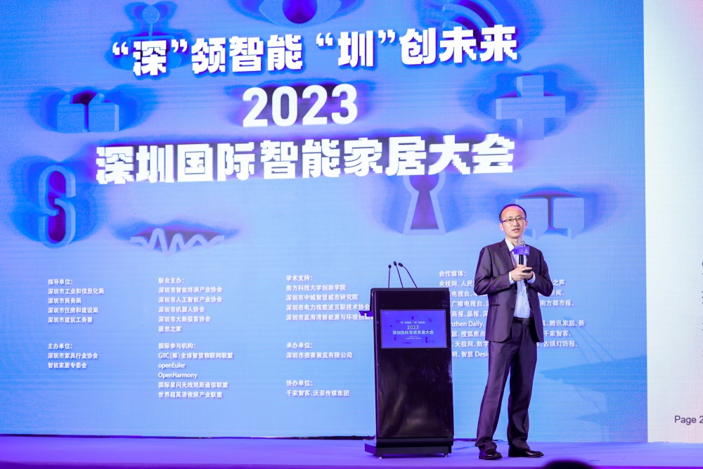 2023深圳國際智能家居大會舉行，助推深圳打造智能家居產業高地！