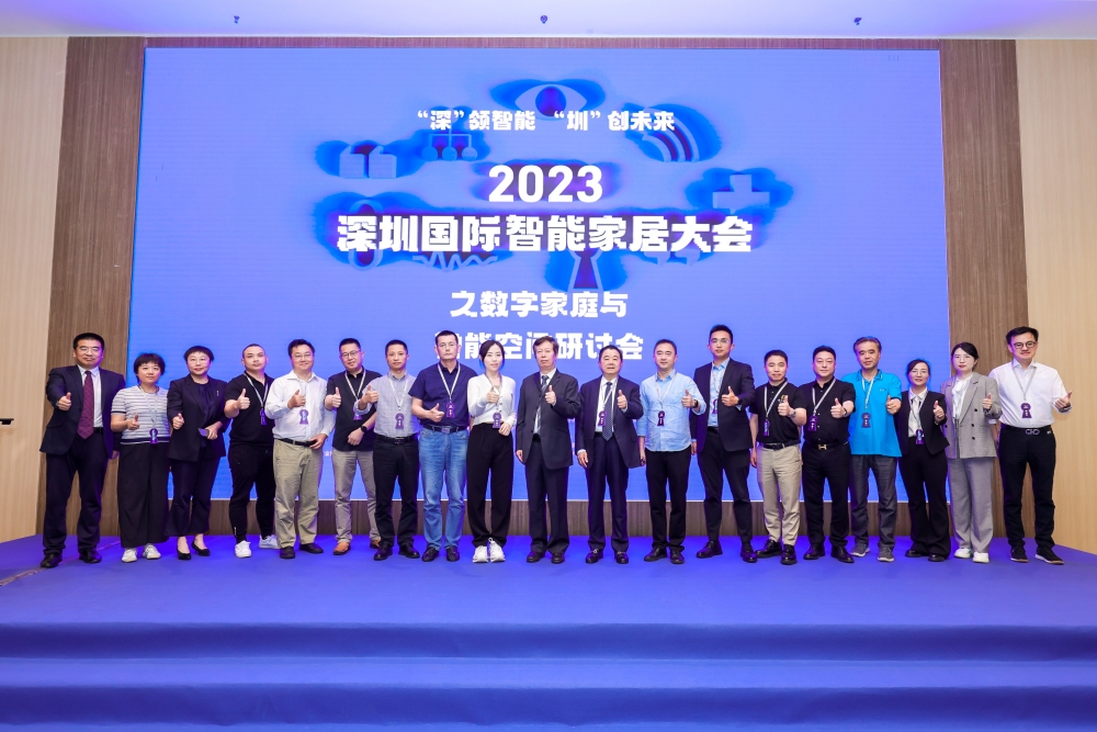 2023深圳國際智能家居大會舉行，助推深圳打造智能家居產業高地！