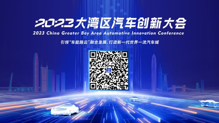 預約從速 | 2023大灣區汽車創新大會直播通道開啟！