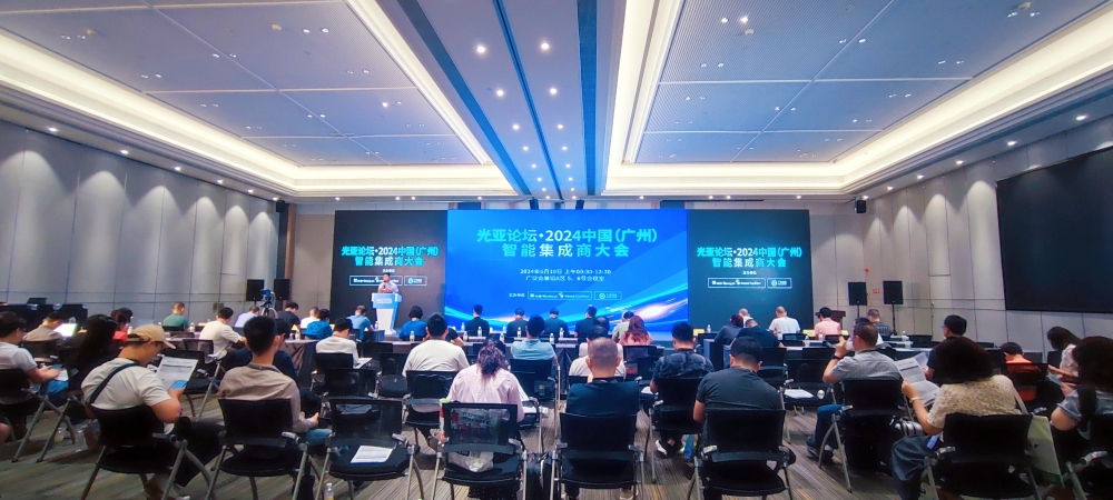 光亞論壇·2024中國（廣州）智能集成商大會成功舉辦！