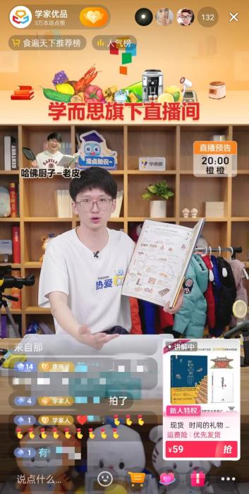 正在直播的好未來主播哈佛廚子-老皮。 截圖自“學(xué)家優(yōu)品”直播間。