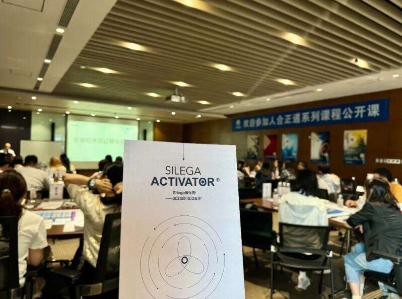《Silega 催化劑-激活組織 驅(qū)動變革》首場公開課告捷，其它地區(qū)課程體驗陸續(xù)開啟